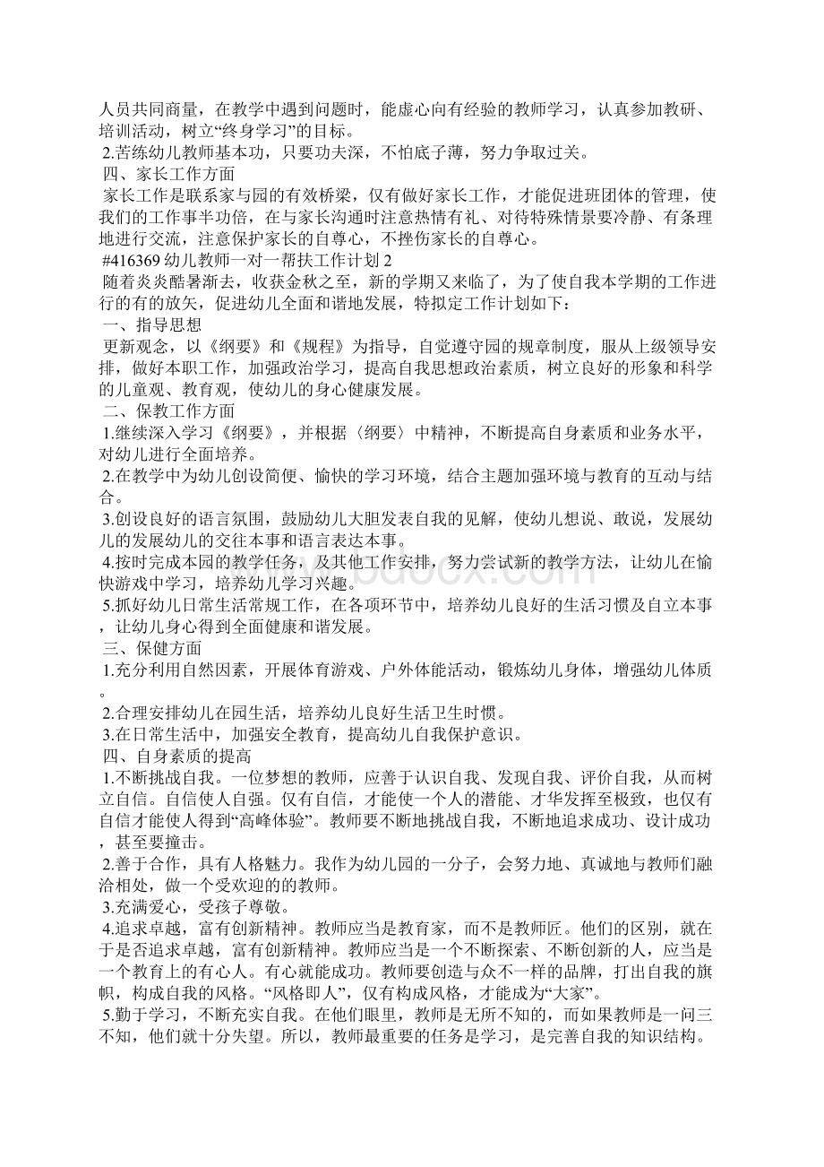 幼儿教师一对一帮扶工作计划3篇Word格式文档下载.docx_第2页