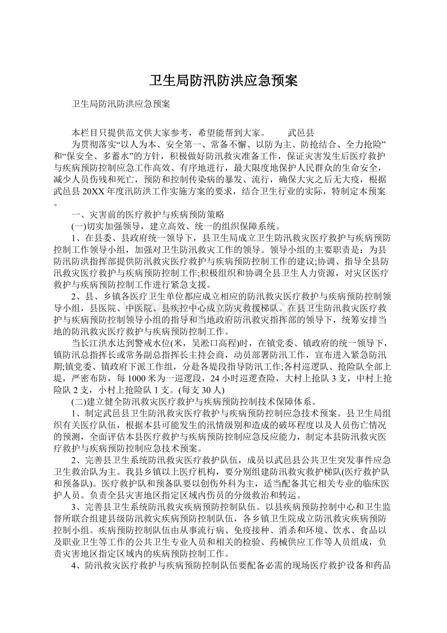 卫生局防汛防洪应急预案.docx