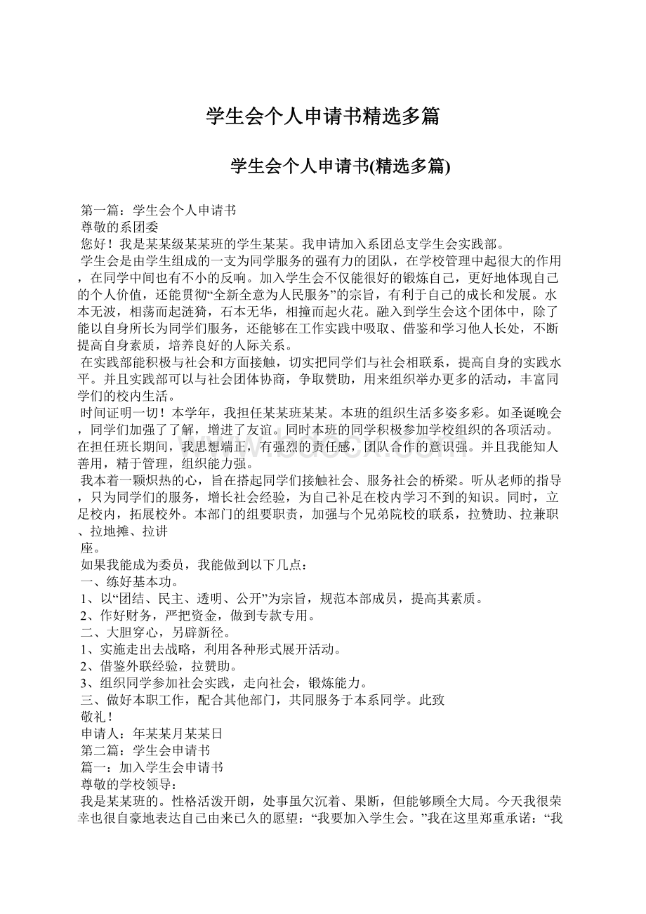 学生会个人申请书精选多篇.docx