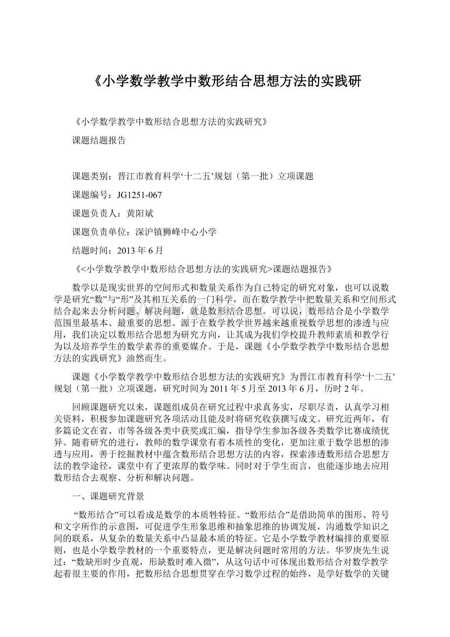 《小学数学教学中数形结合思想方法的实践研Word文档下载推荐.docx