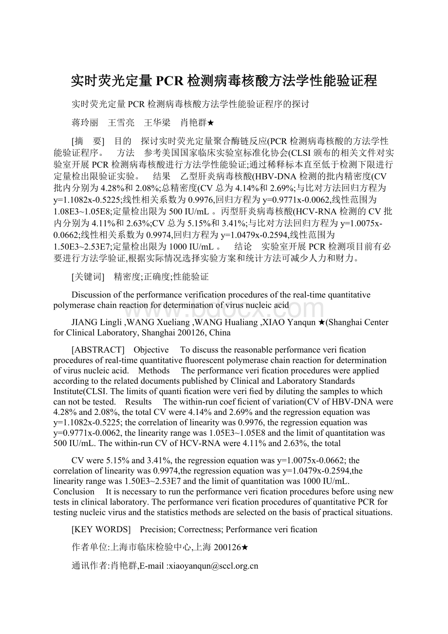 实时荧光定量PCR 检测病毒核酸方法学性能验证程.docx_第1页