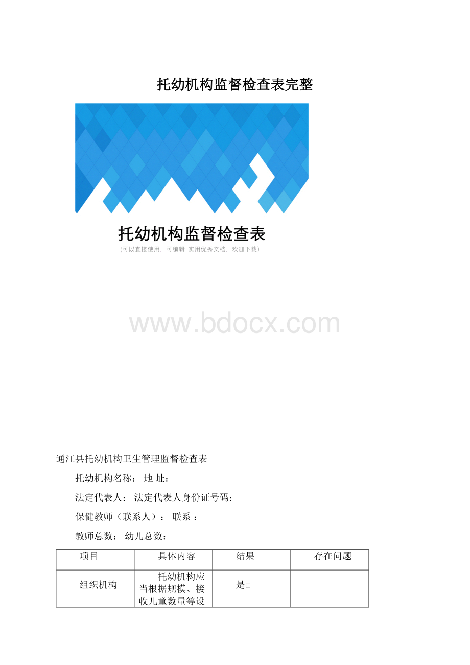 托幼机构监督检查表完整.docx_第1页