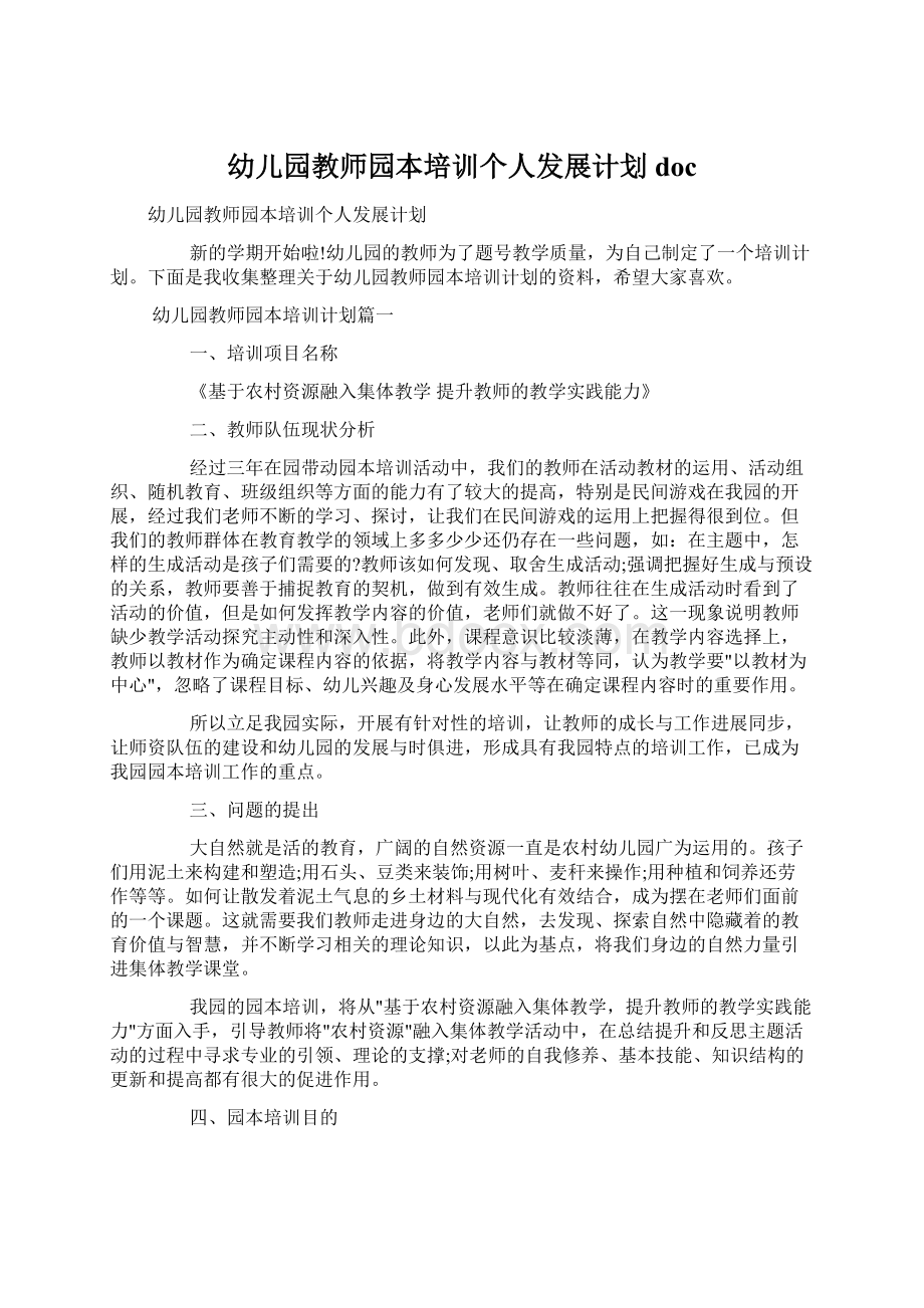 幼儿园教师园本培训个人发展计划docWord文档下载推荐.docx_第1页