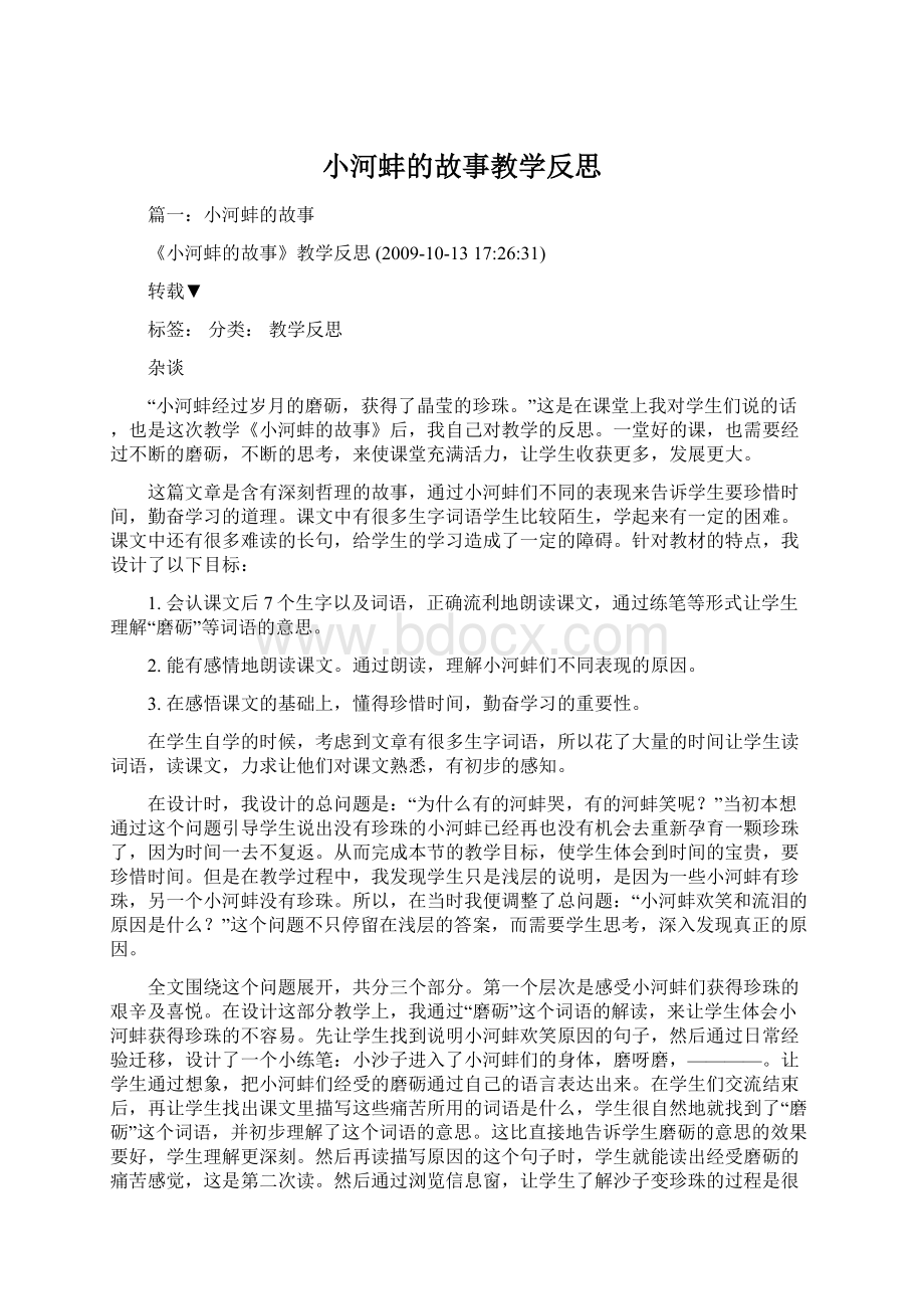 小河蚌的故事教学反思Word格式文档下载.docx