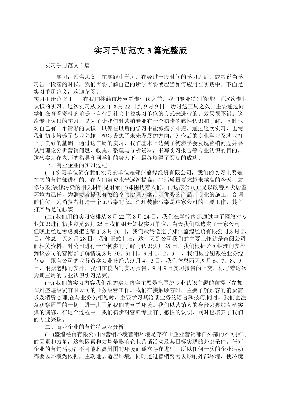 实习手册范文3篇完整版.docx