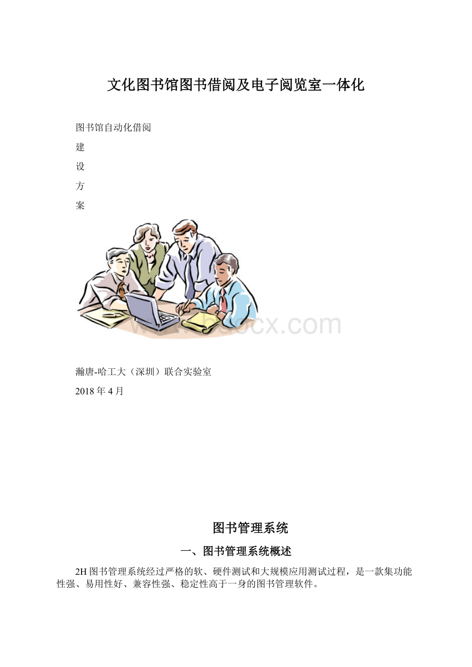 文化图书馆图书借阅及电子阅览室一体化.docx_第1页