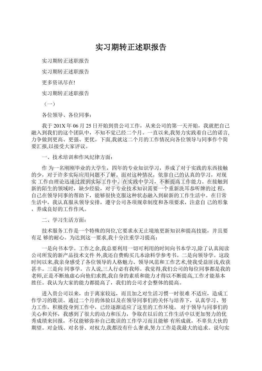 实习期转正述职报告Word文件下载.docx_第1页