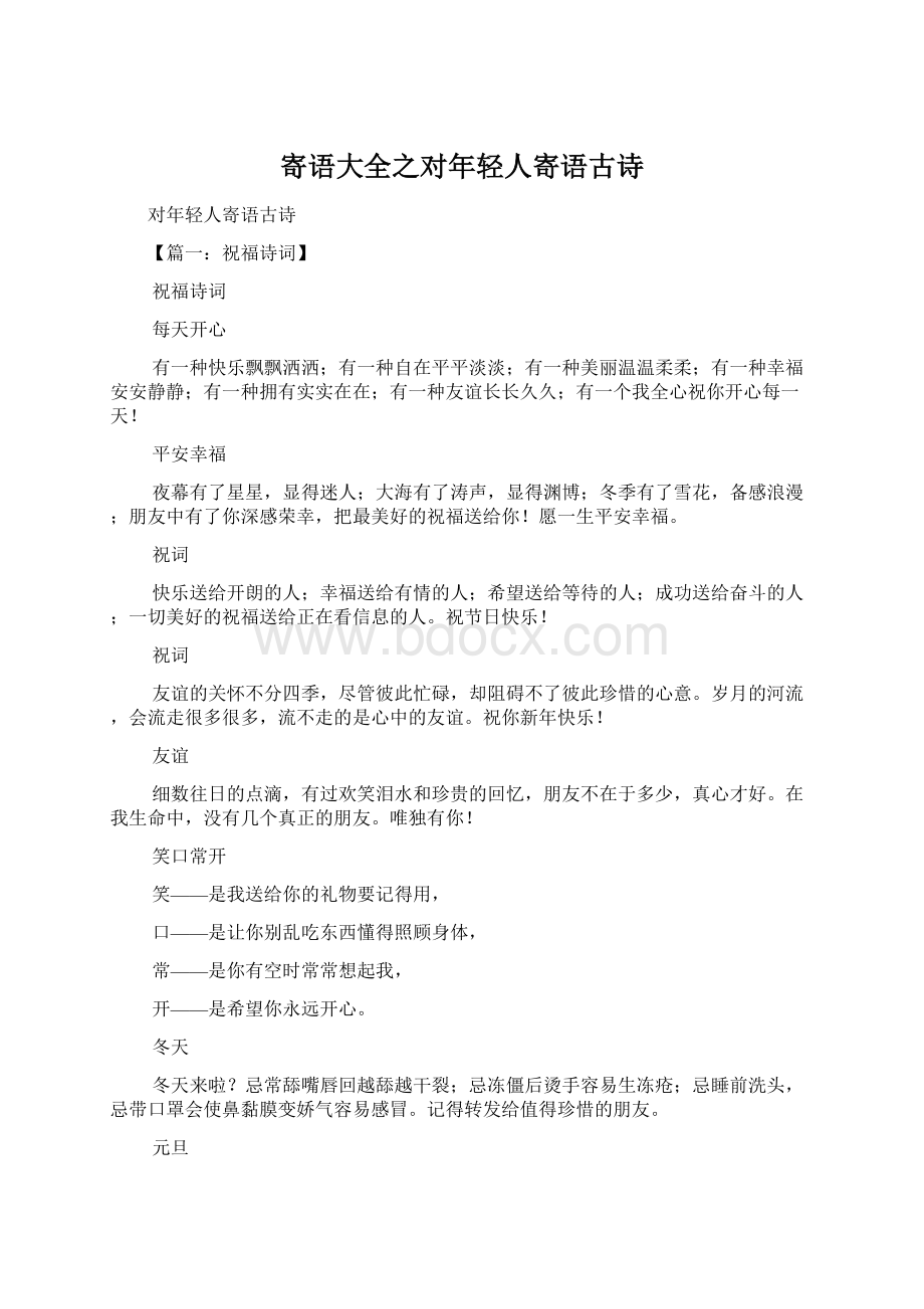 寄语大全之对年轻人寄语古诗Word文档格式.docx