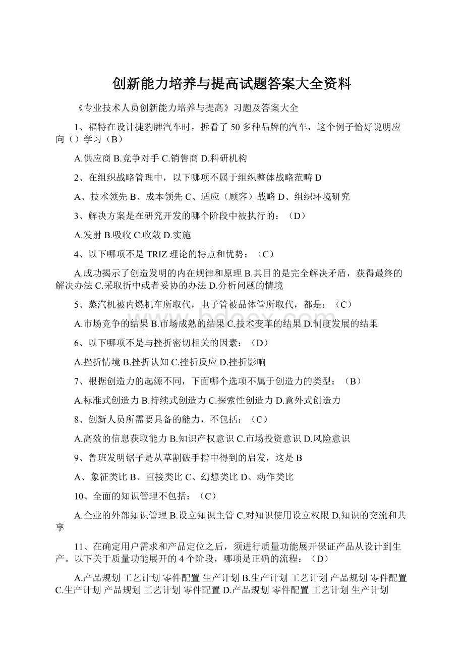 创新能力培养与提高试题答案大全资料.docx_第1页