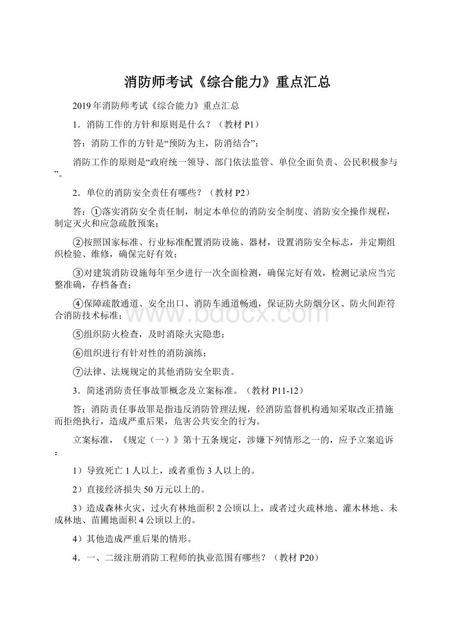 消防师考试《综合能力》重点汇总Word文档格式.docx