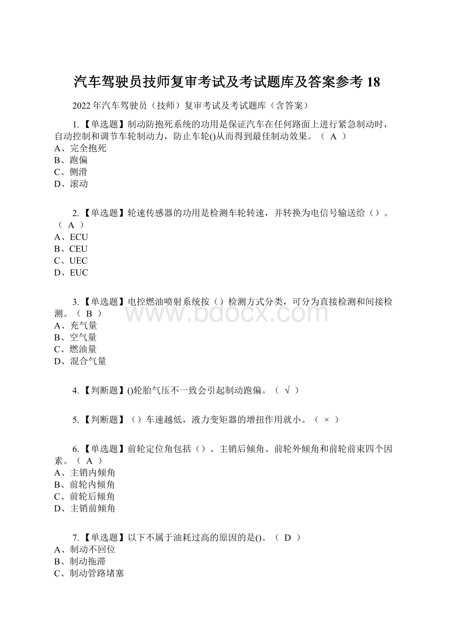 汽车驾驶员技师复审考试及考试题库及答案参考18文档格式.docx_第1页