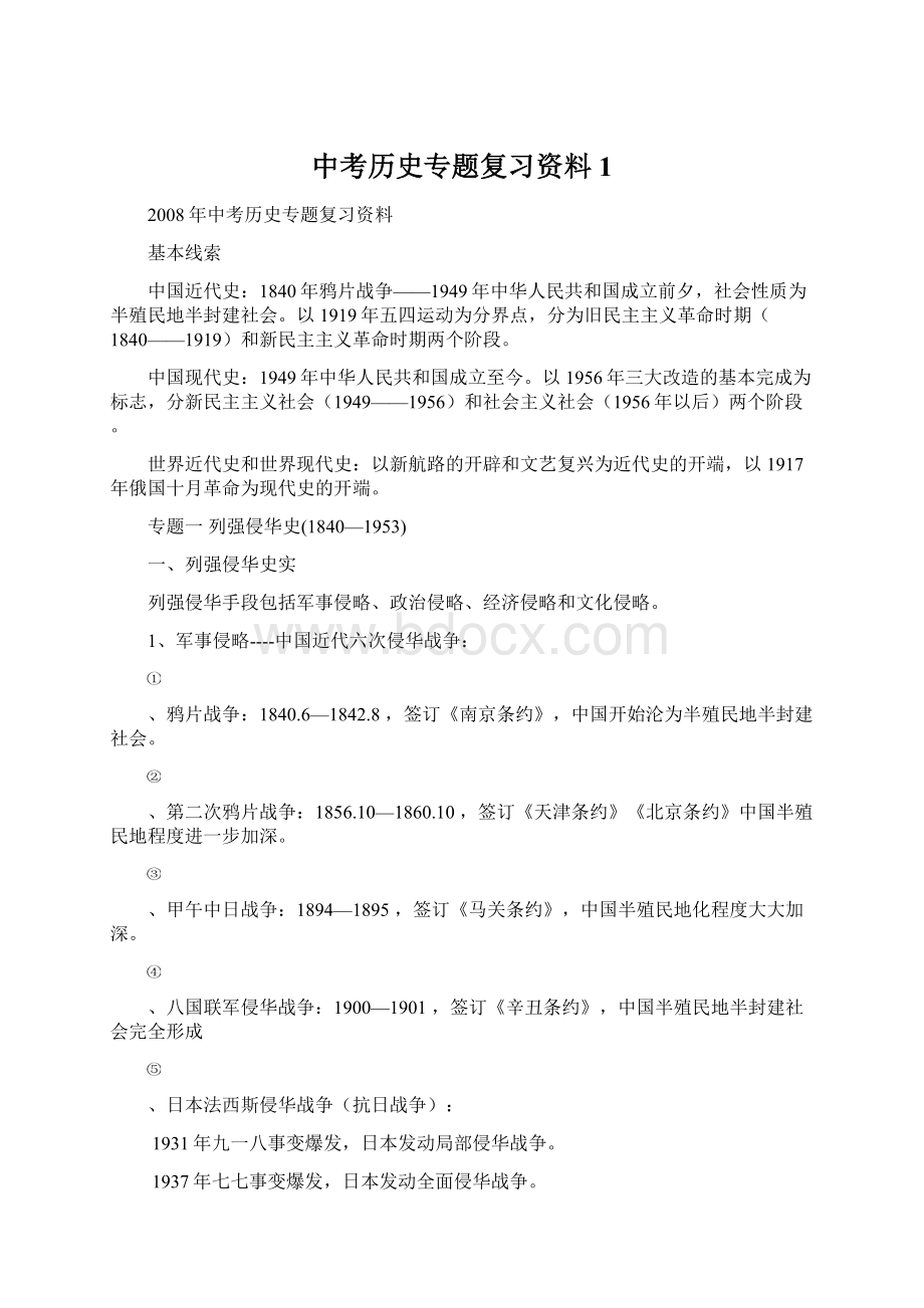 中考历史专题复习资料1Word下载.docx