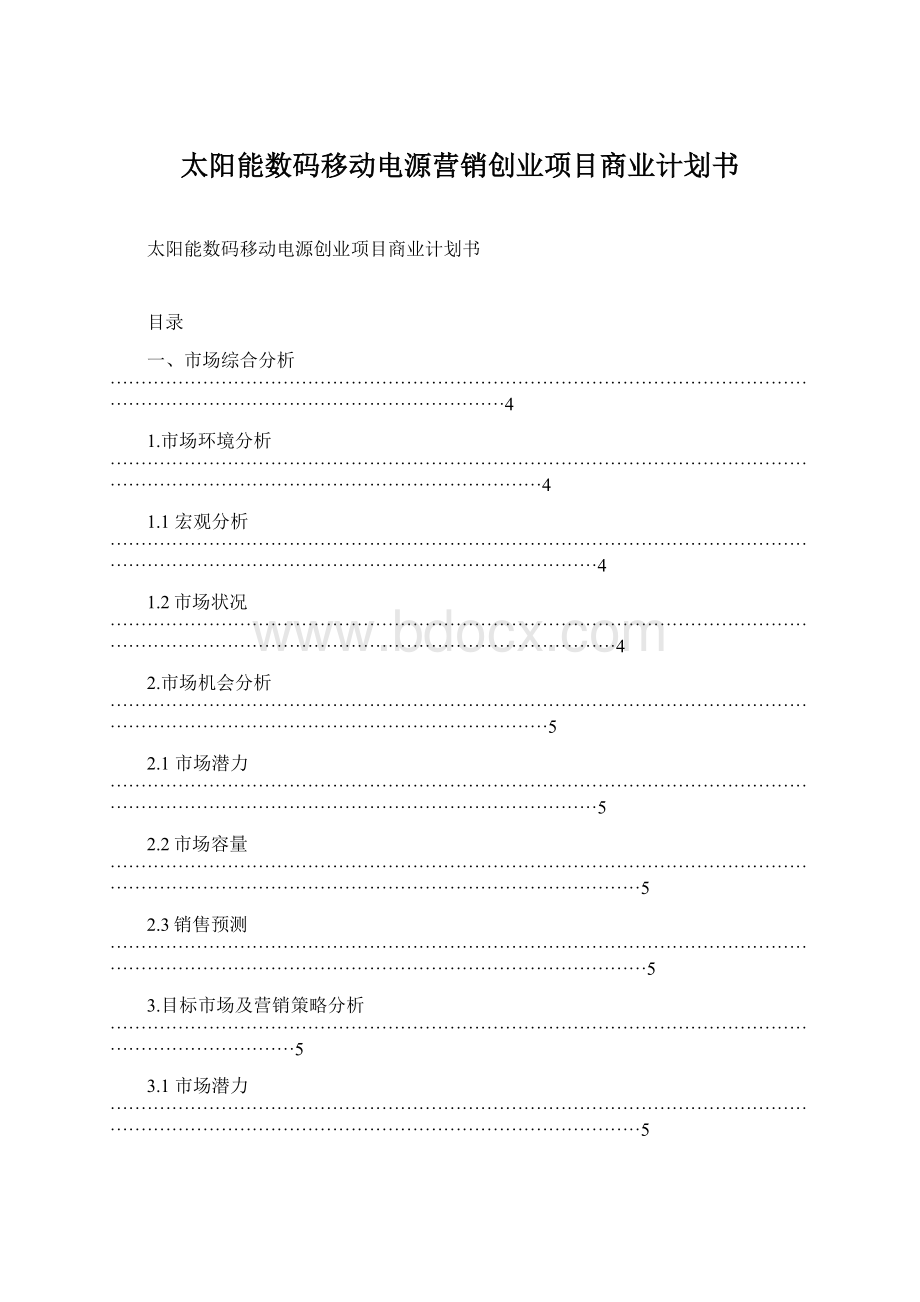 太阳能数码移动电源营销创业项目商业计划书Word下载.docx_第1页