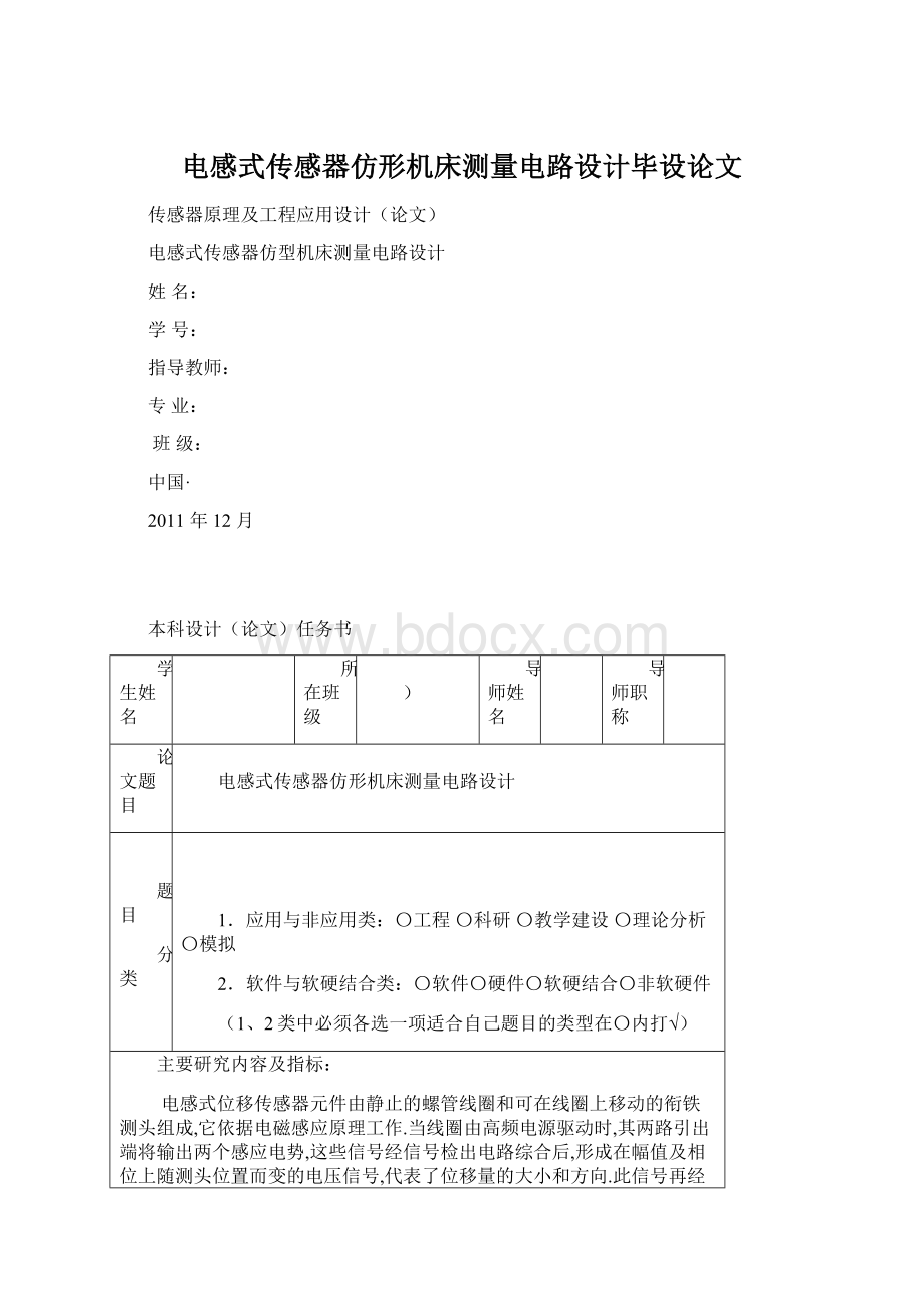 电感式传感器仿形机床测量电路设计毕设论文Word格式.docx