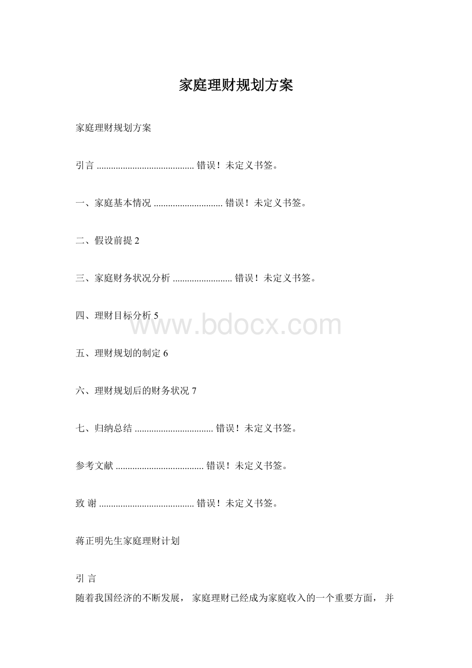 家庭理财规划方案.docx