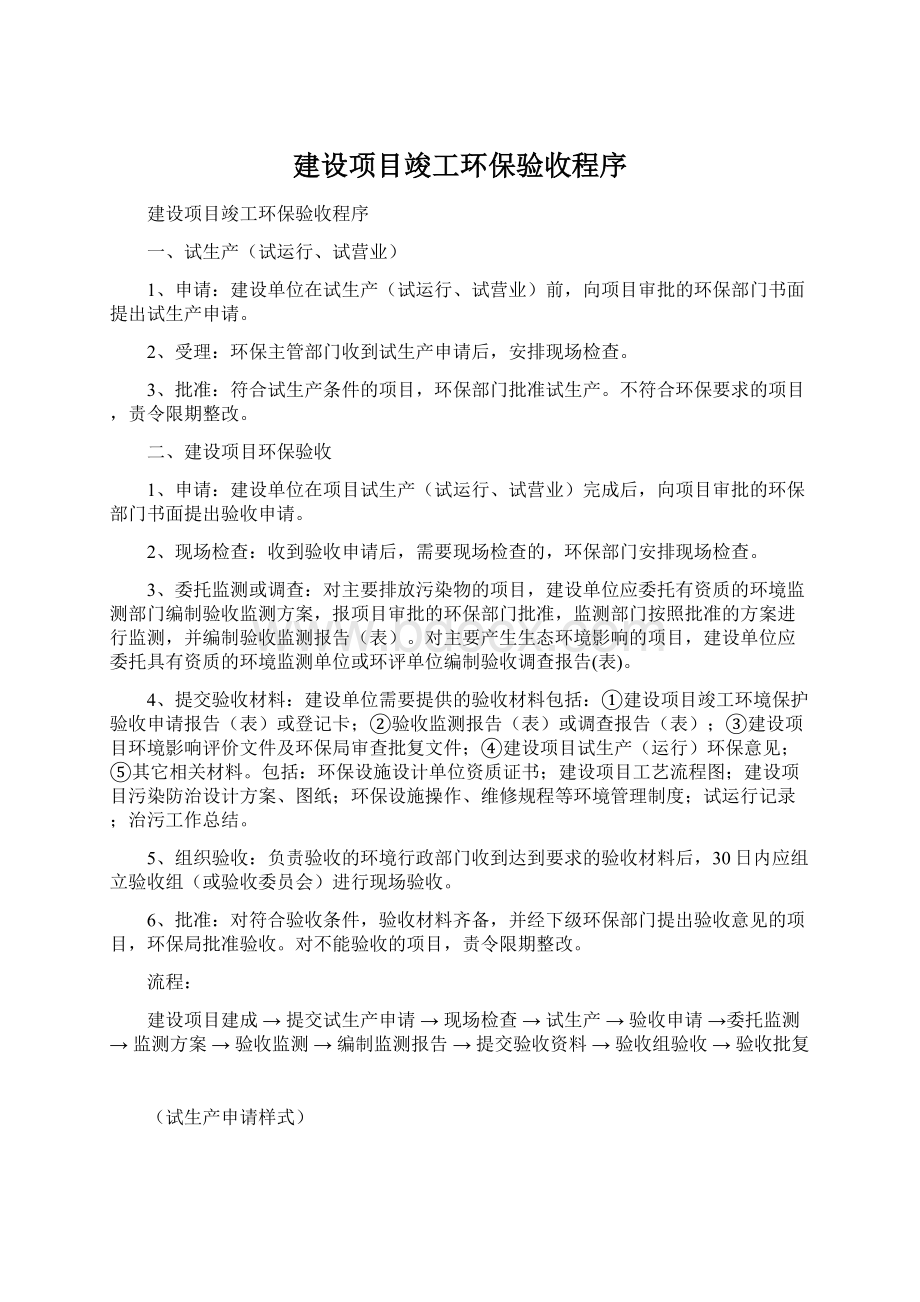 建设项目竣工环保验收程序Word文件下载.docx