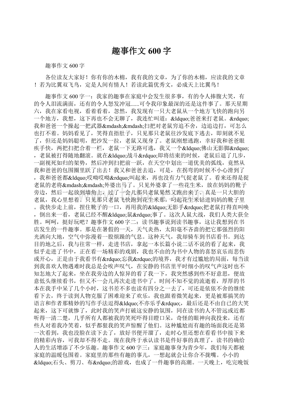 趣事作文600字文档格式.docx