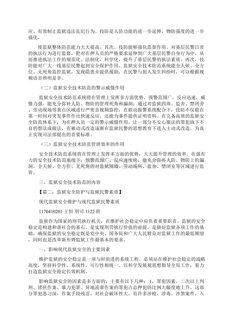 安全作文之监狱安全稳定的意义.docx_第3页