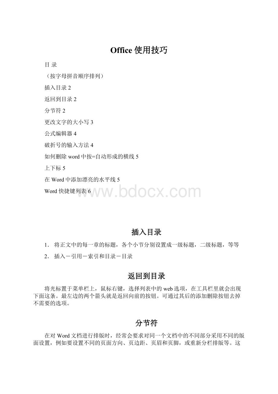 Office使用技巧Word文档格式.docx