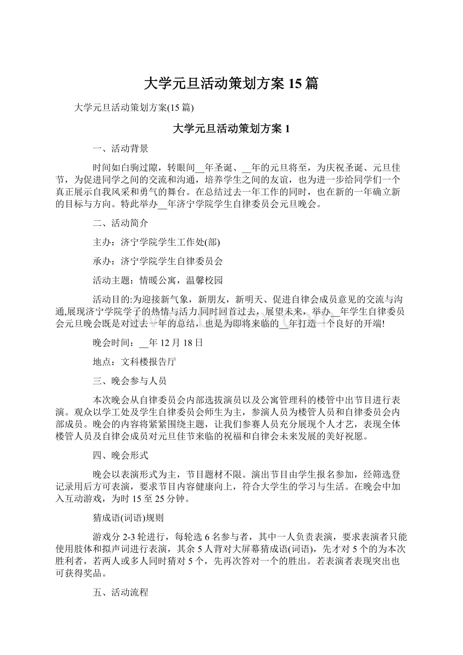 大学元旦活动策划方案15篇Word格式.docx_第1页