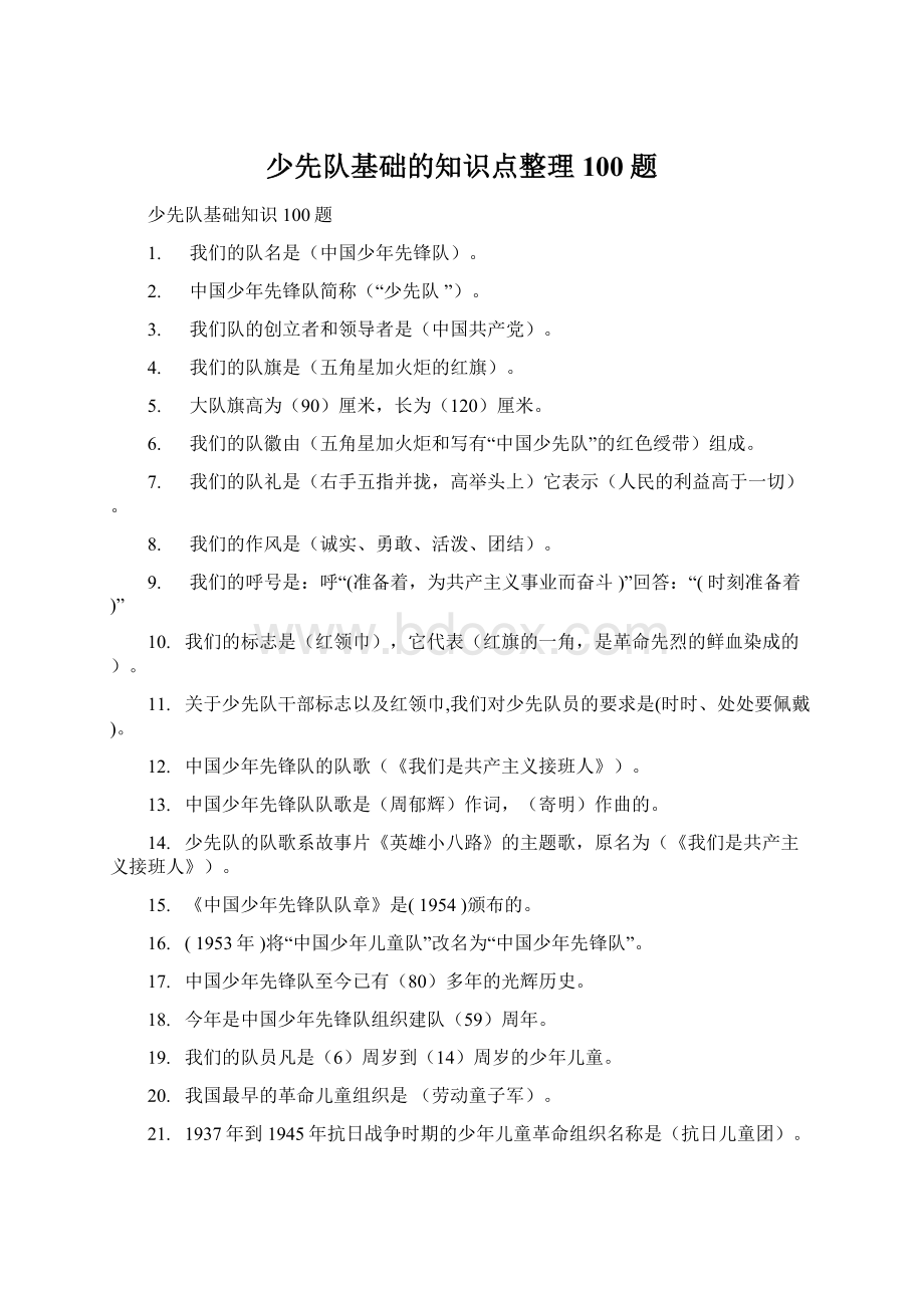 少先队基础的知识点整理100题Word文档下载推荐.docx