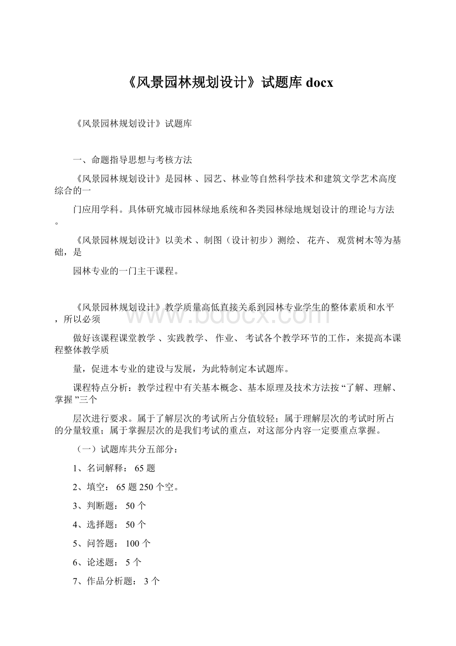 《风景园林规划设计》试题库docx.docx_第1页