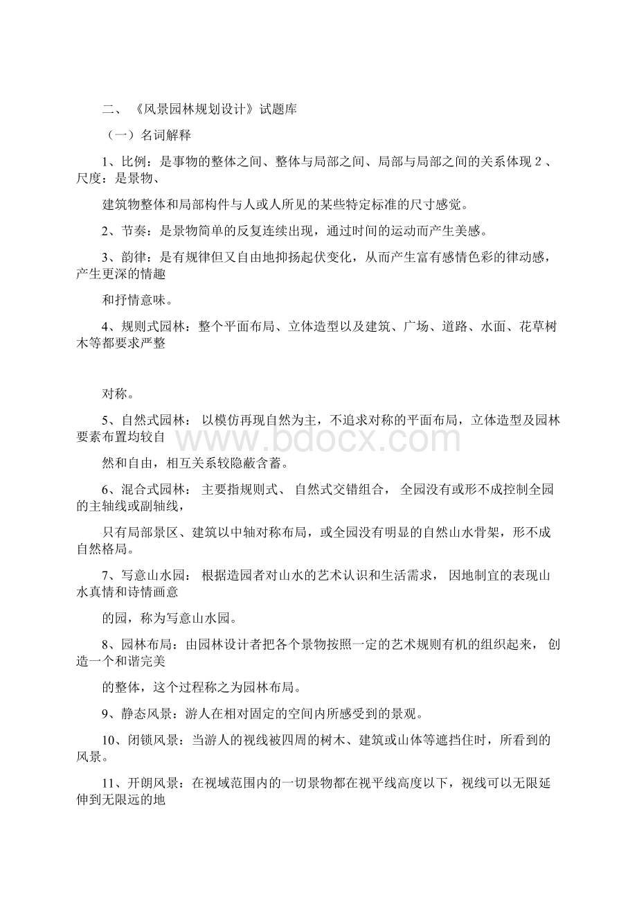 《风景园林规划设计》试题库docx.docx_第2页