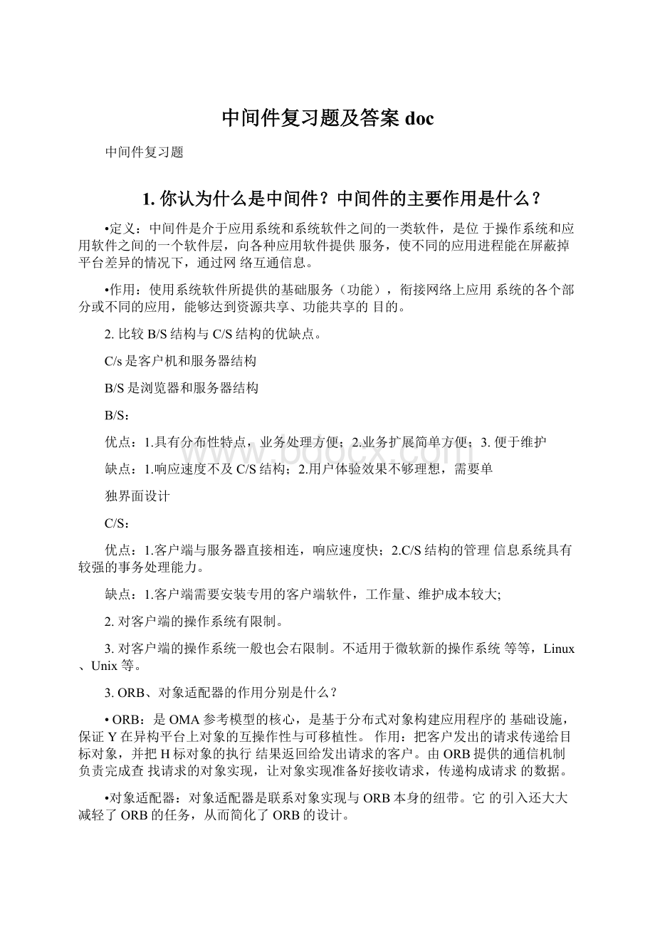 中间件复习题及答案docWord格式.docx