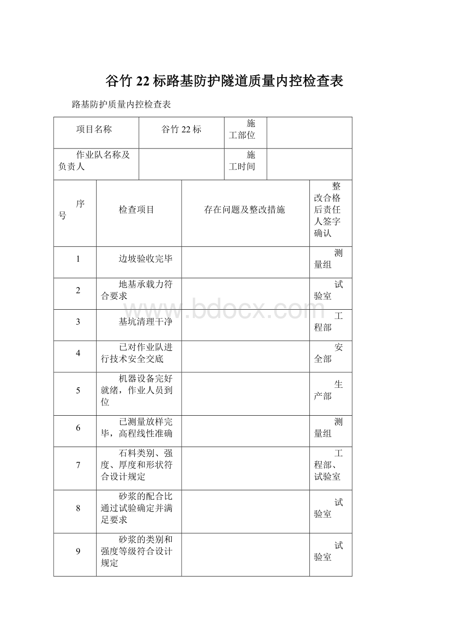 谷竹22标路基防护隧道质量内控检查表.docx