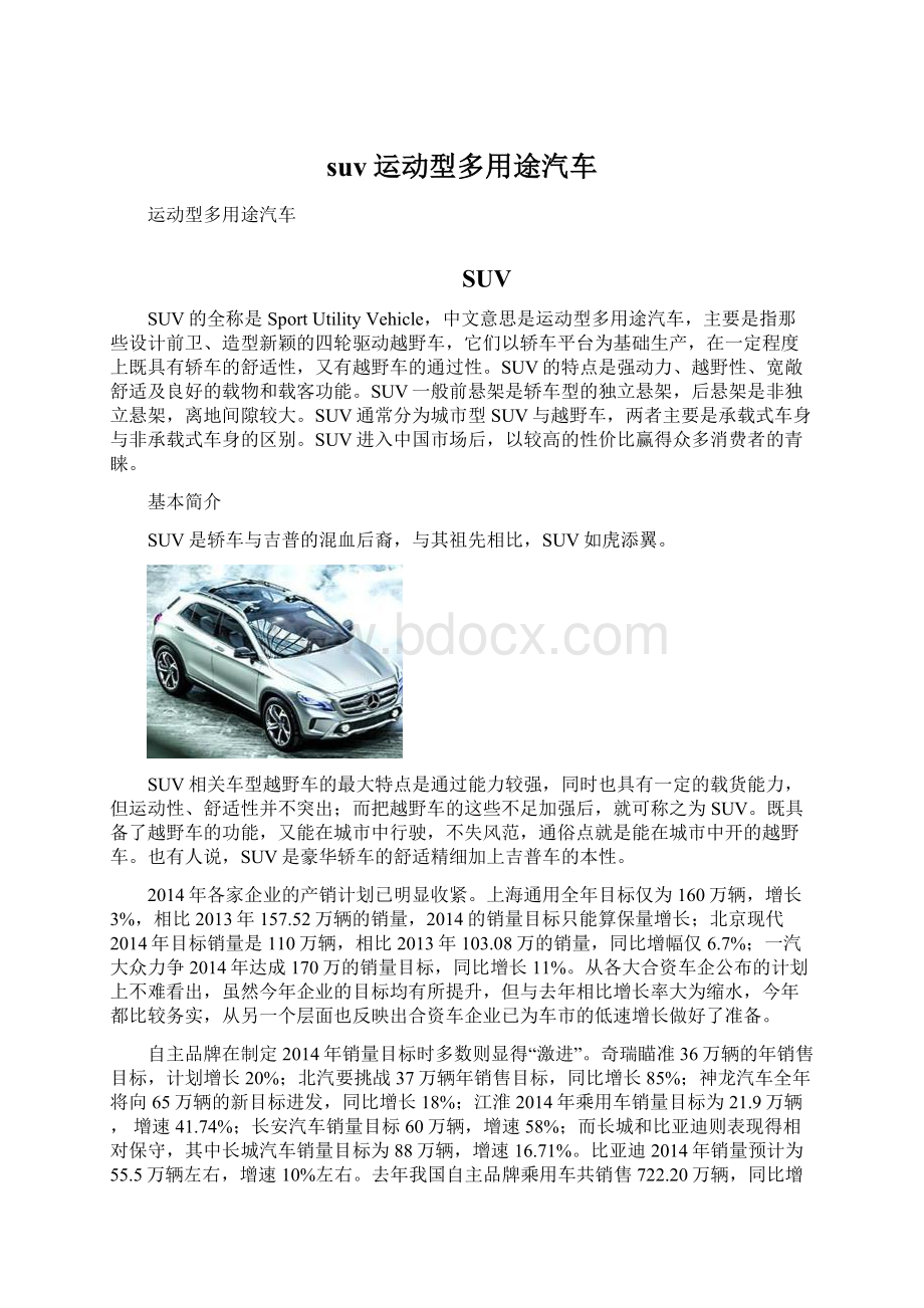 suv运动型多用途汽车Word格式.docx