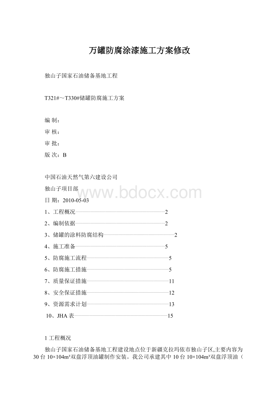 万罐防腐涂漆施工方案修改Word格式文档下载.docx