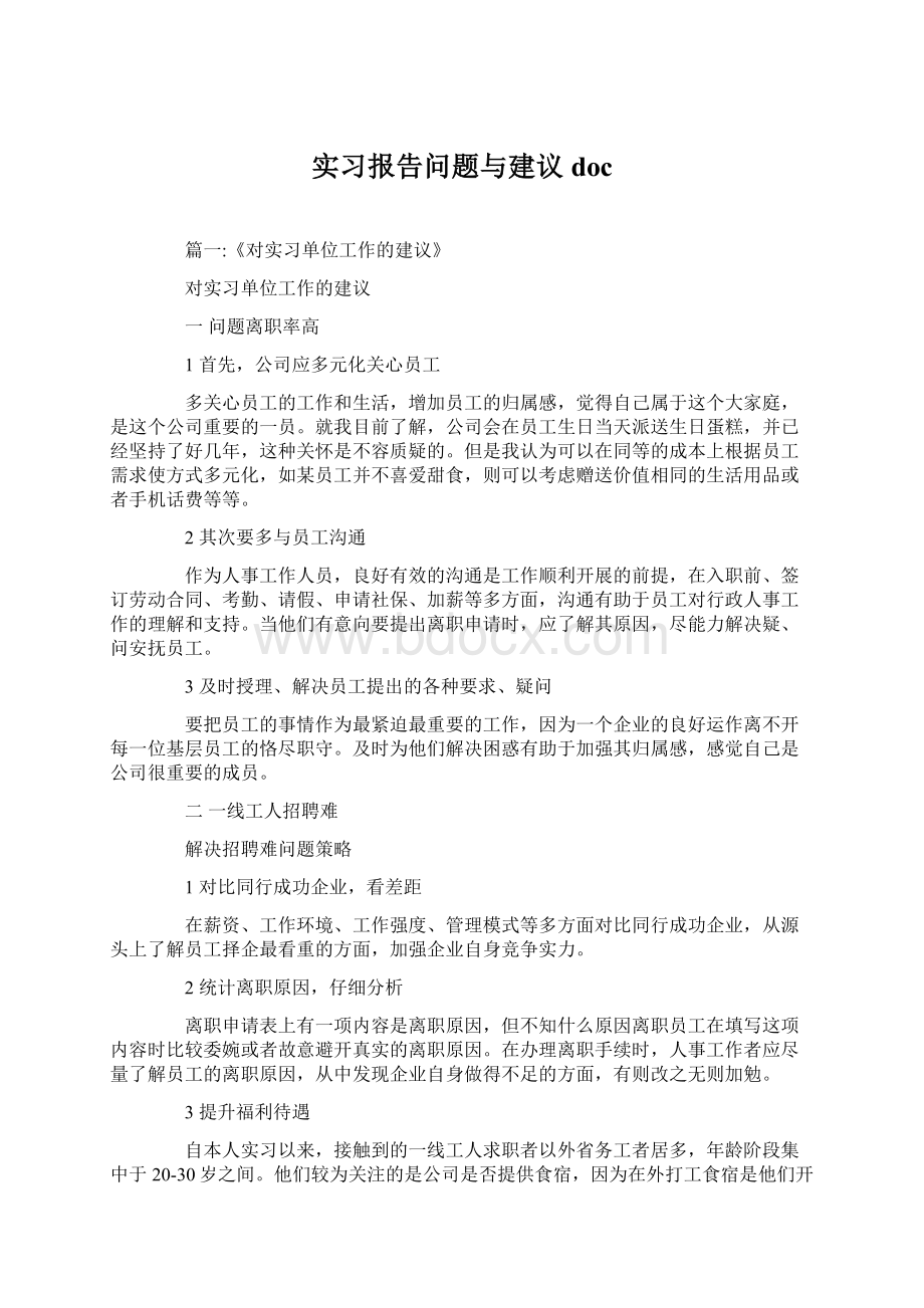 实习报告问题与建议docWord文档格式.docx