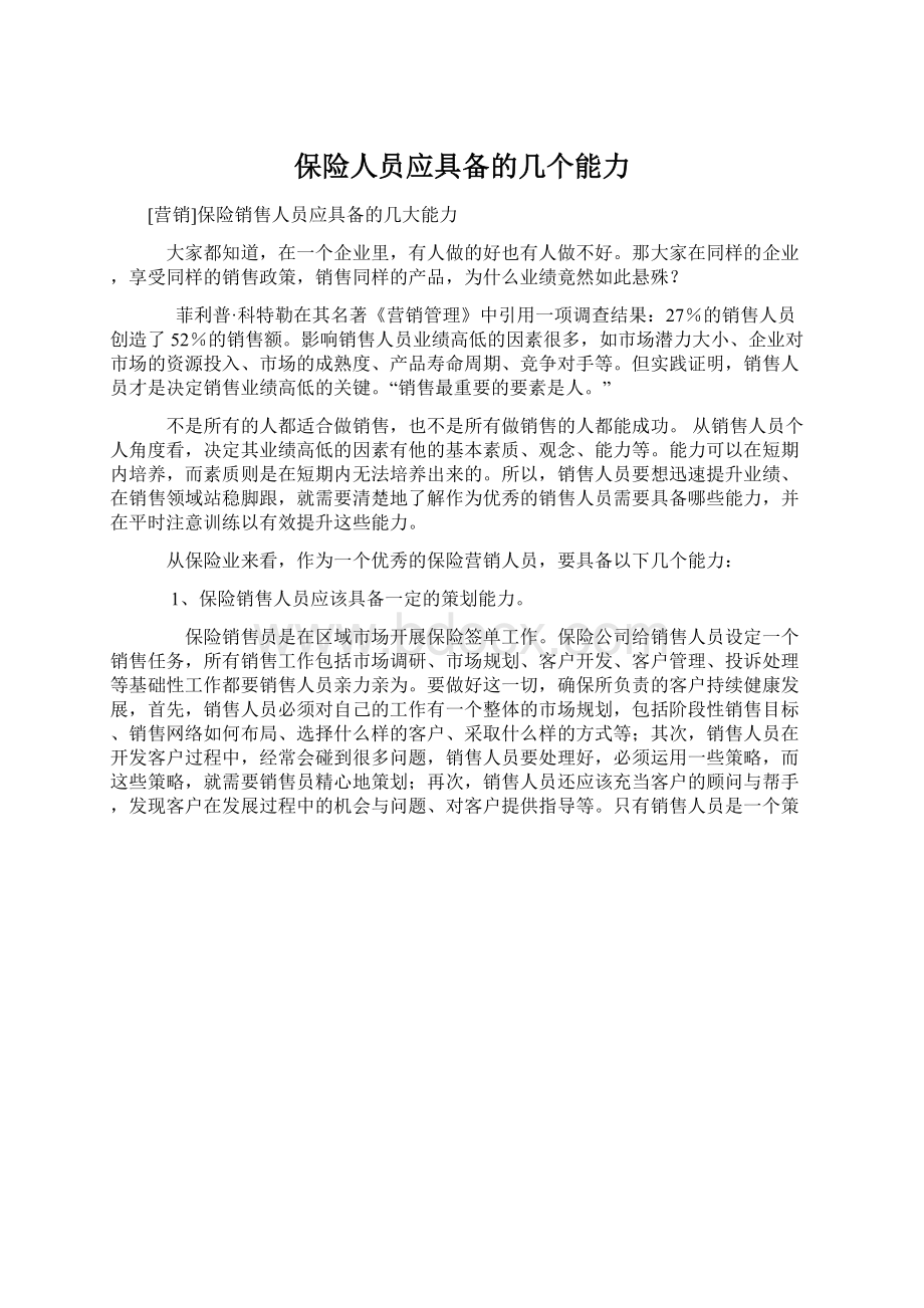 保险人员应具备的几个能力Word文件下载.docx_第1页