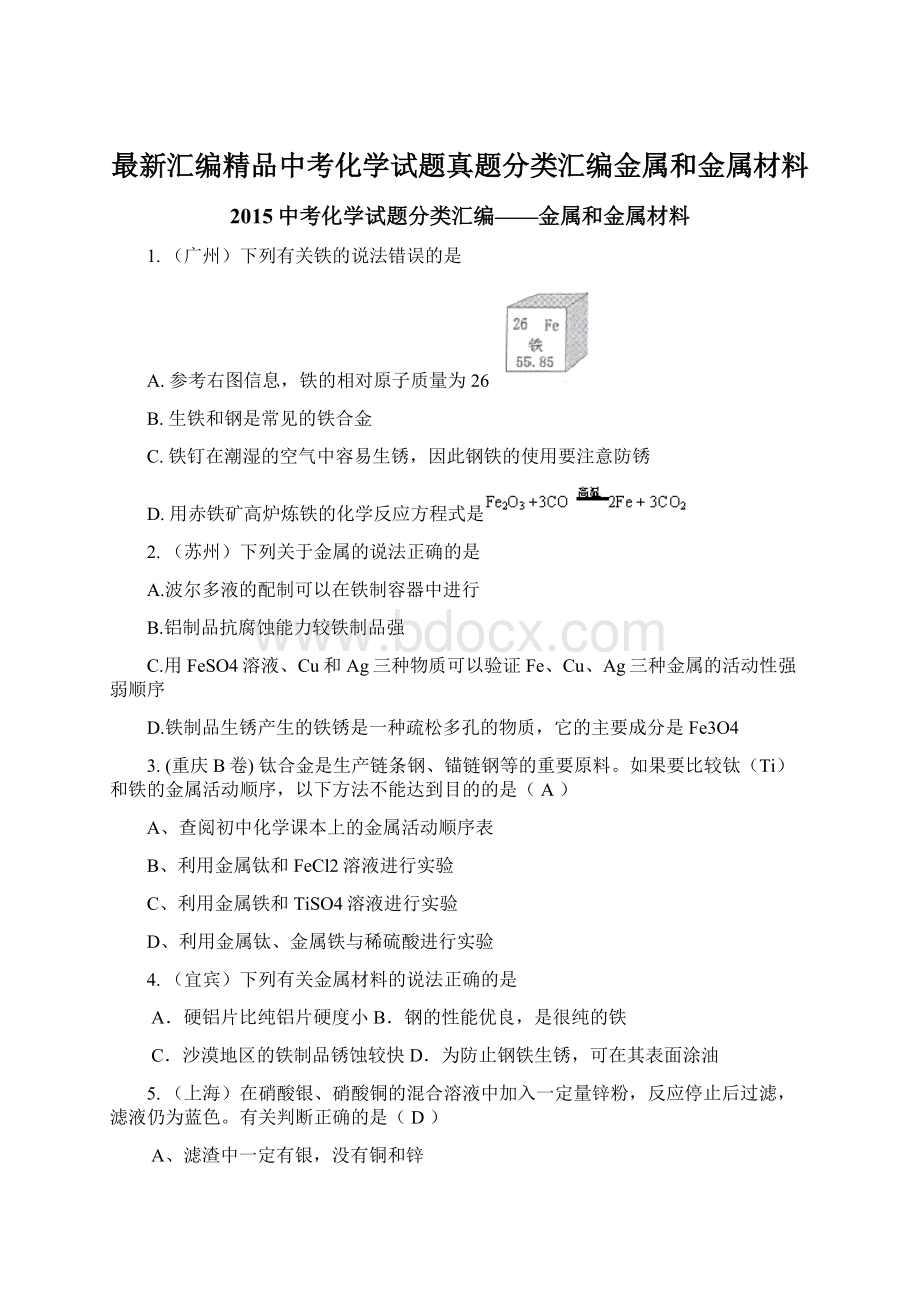 最新汇编精品中考化学试题真题分类汇编金属和金属材料.docx