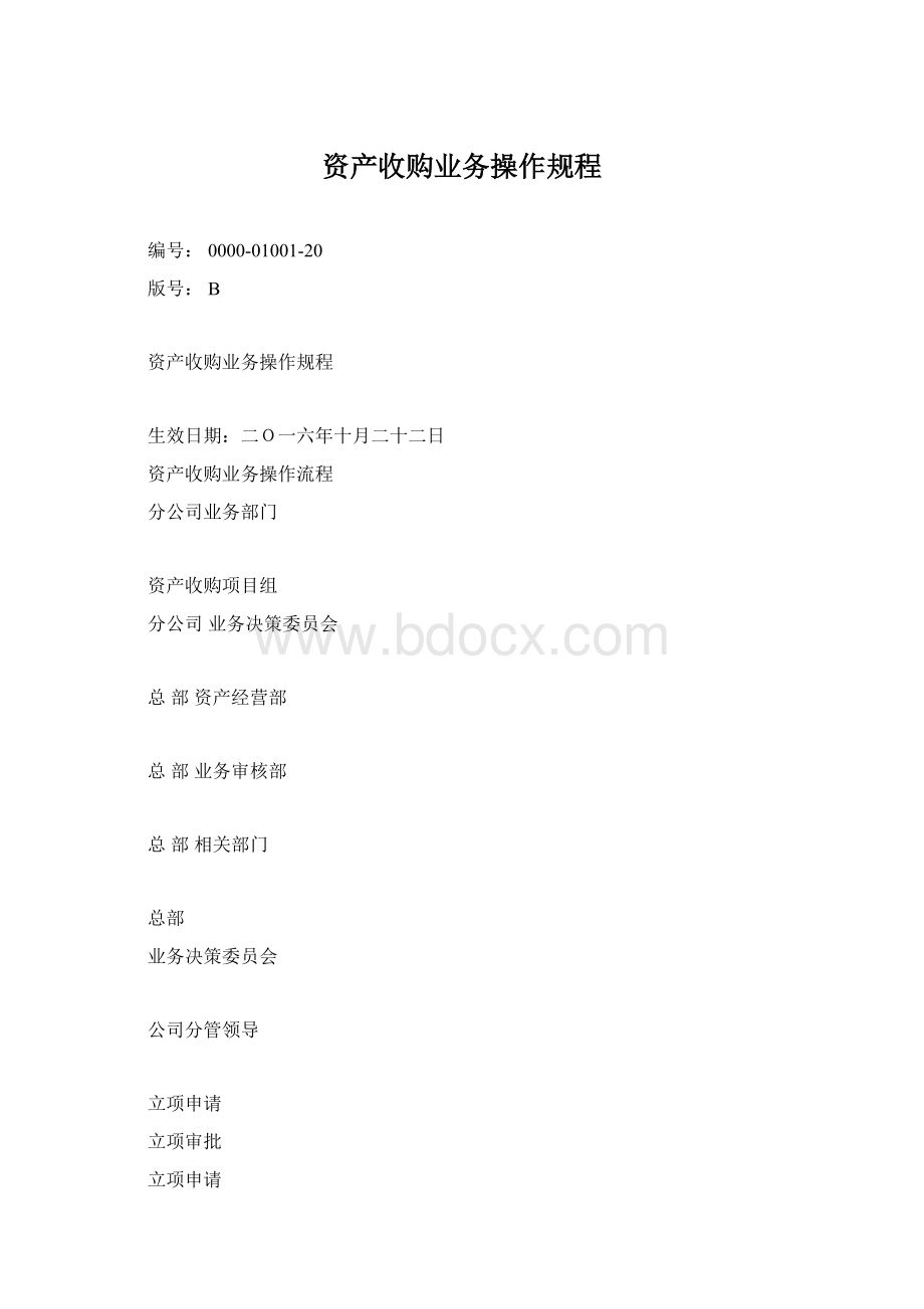 资产收购业务操作规程.docx