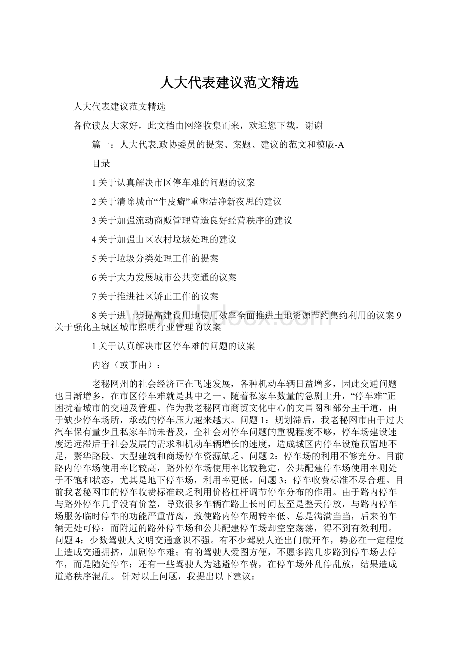 人大代表建议范文精选Word下载.docx