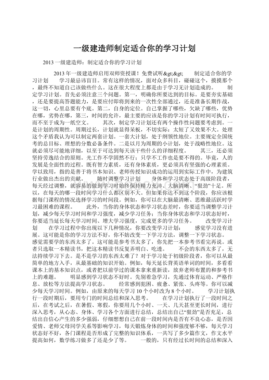 一级建造师制定适合你的学习计划.docx_第1页