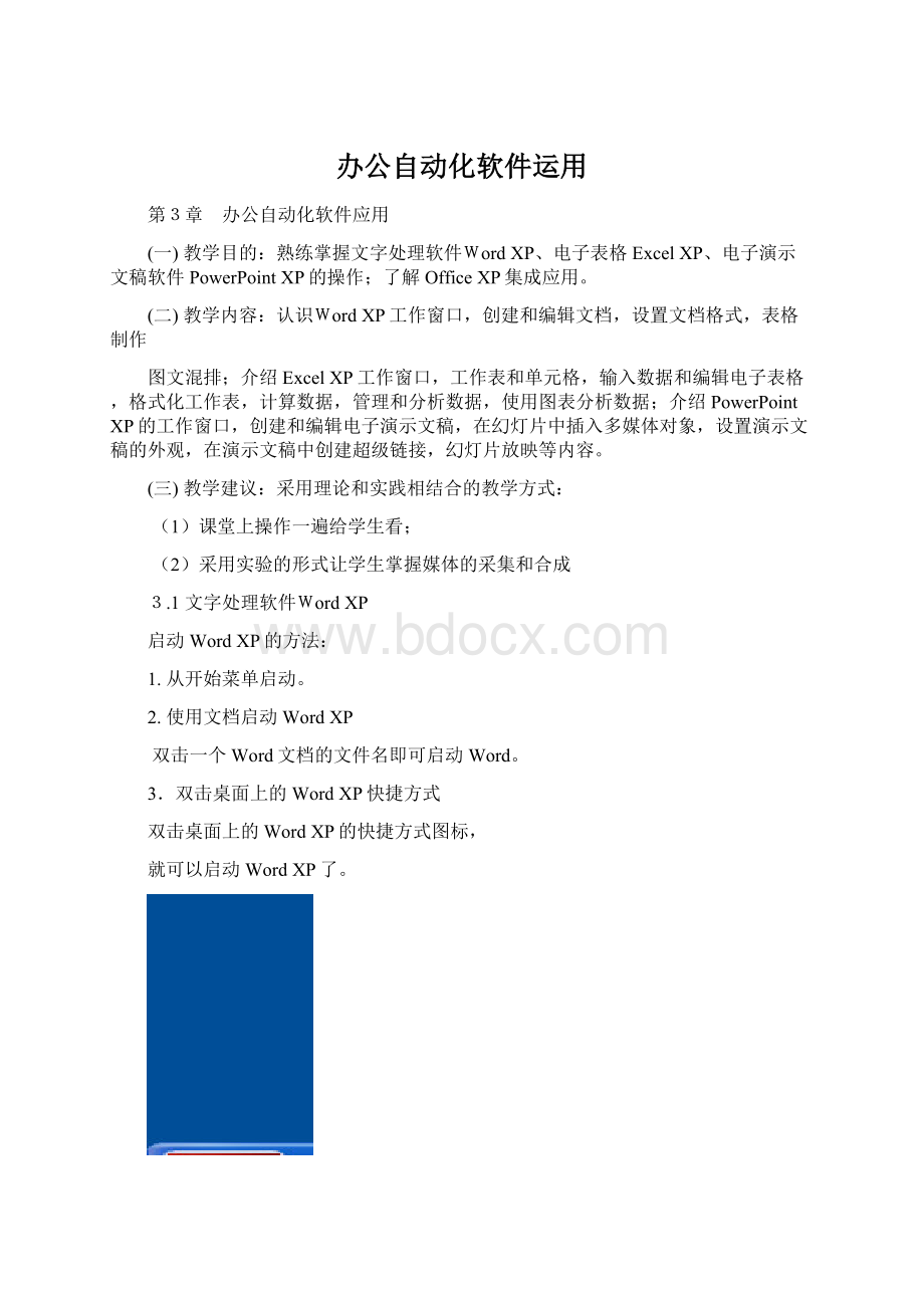 办公自动化软件运用Word格式.docx_第1页