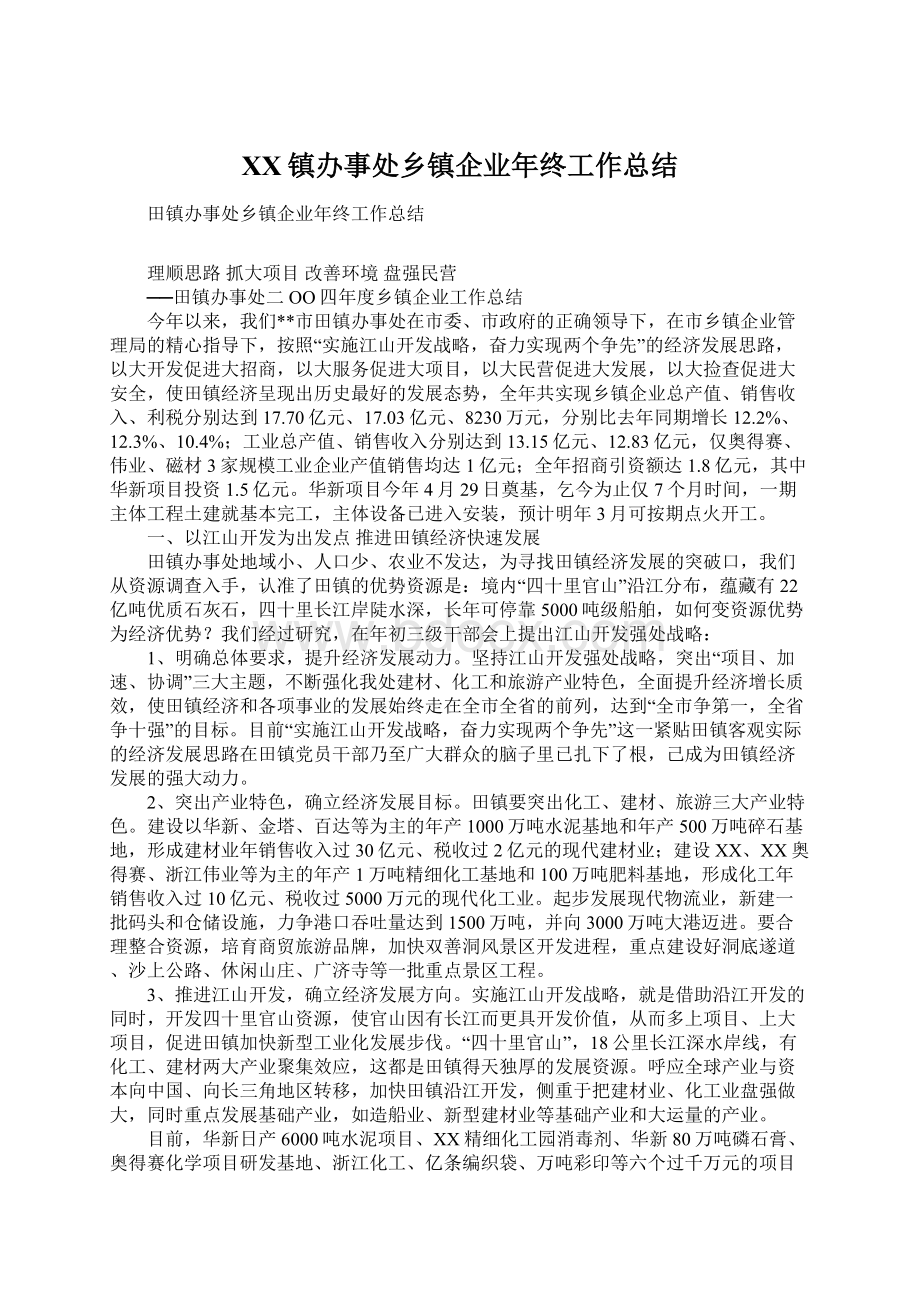 XX镇办事处乡镇企业年终工作总结.docx_第1页