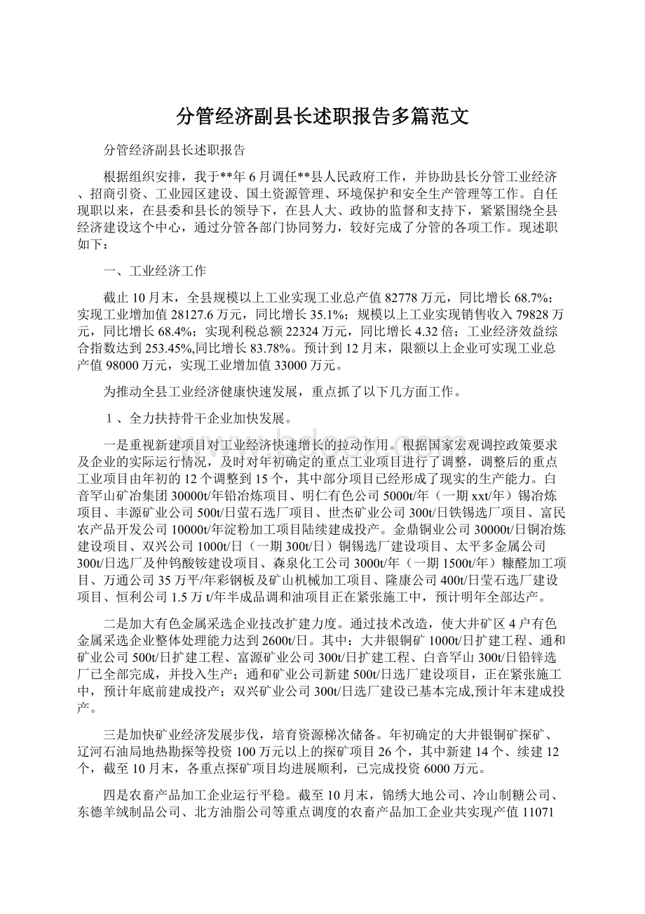 分管经济副县长述职报告多篇范文.docx_第1页