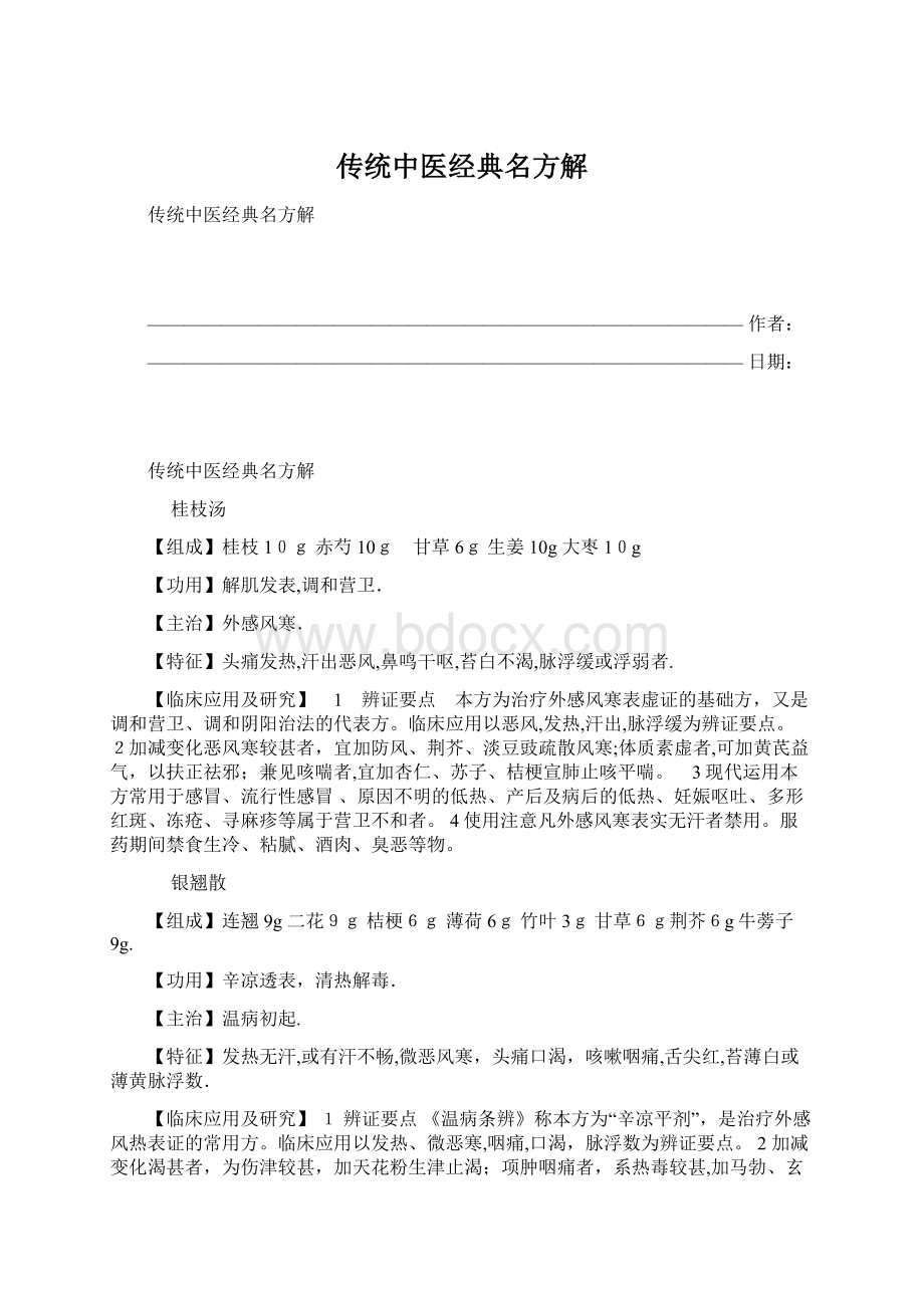 传统中医经典名方解.docx_第1页