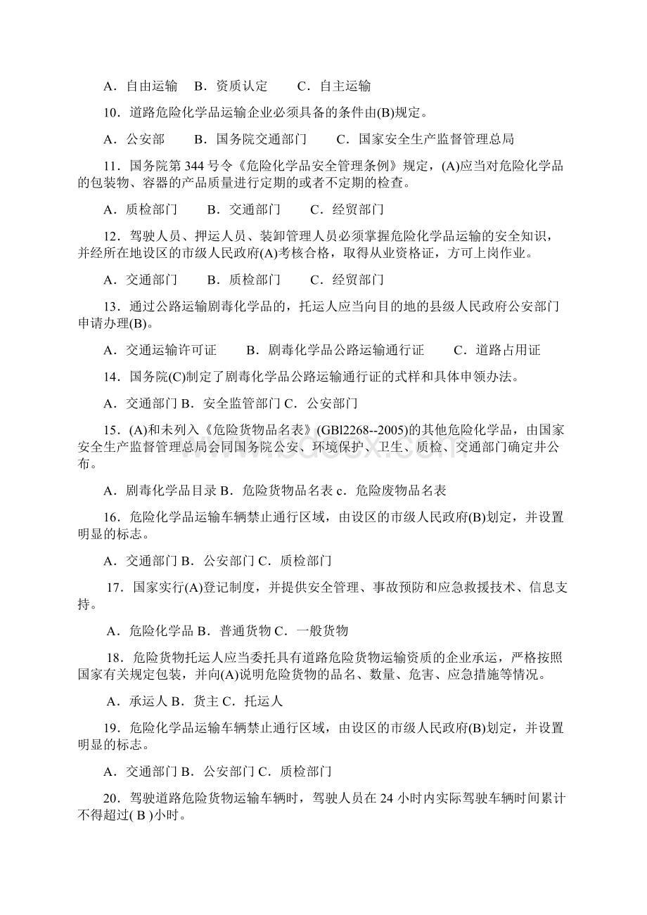 危货运输押运人员从业资格考试复习题.docx_第2页