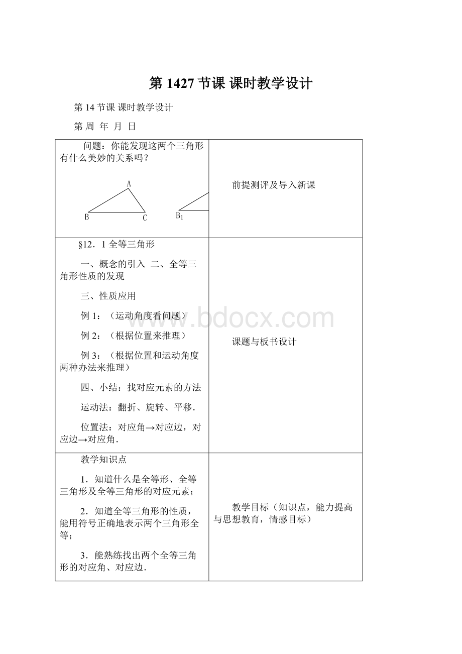 第1427节课 课时教学设计Word格式文档下载.docx