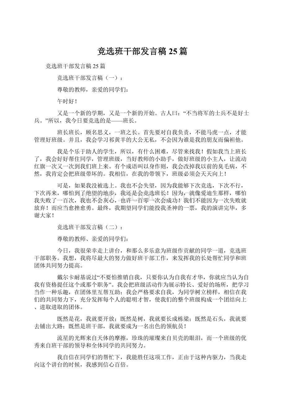 竞选班干部发言稿25篇.docx