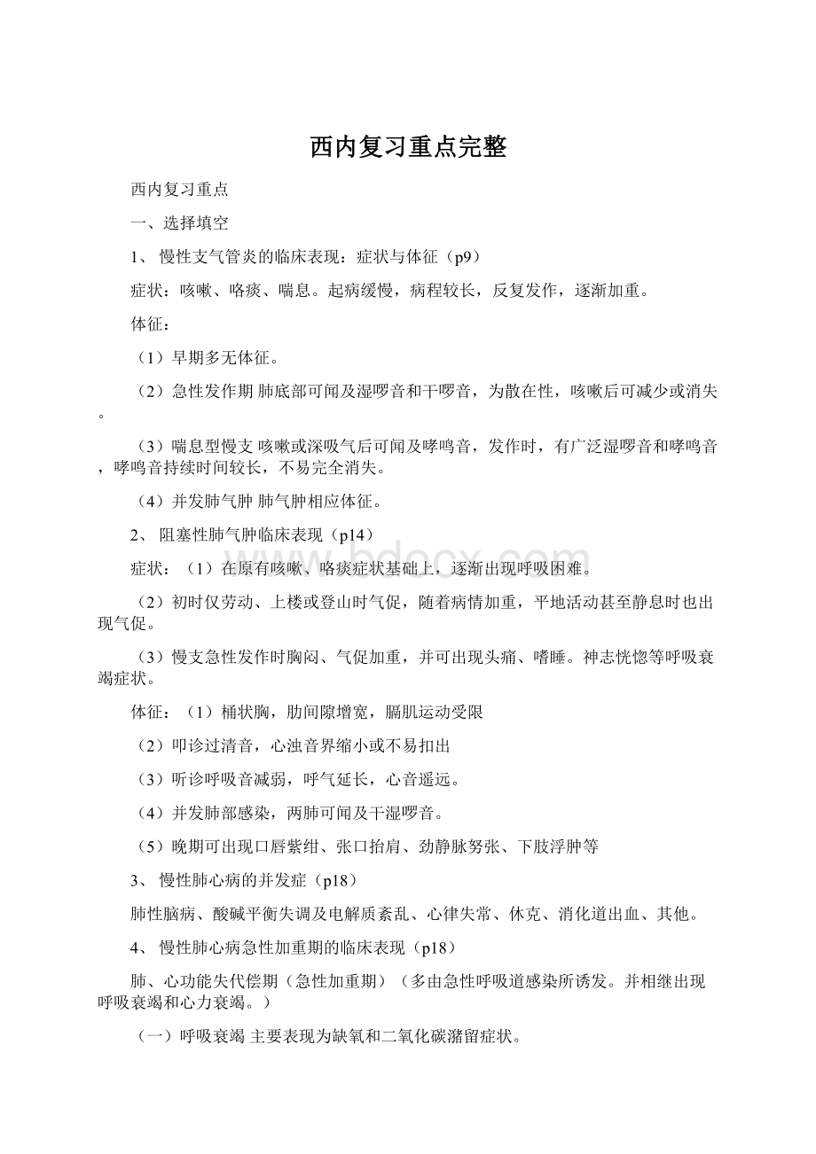 西内复习重点完整Word格式文档下载.docx_第1页