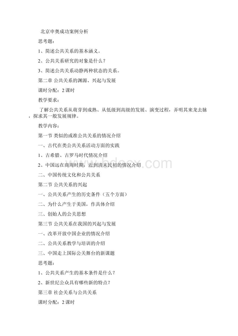 《公共关系学》课程教学大纲.docx_第3页