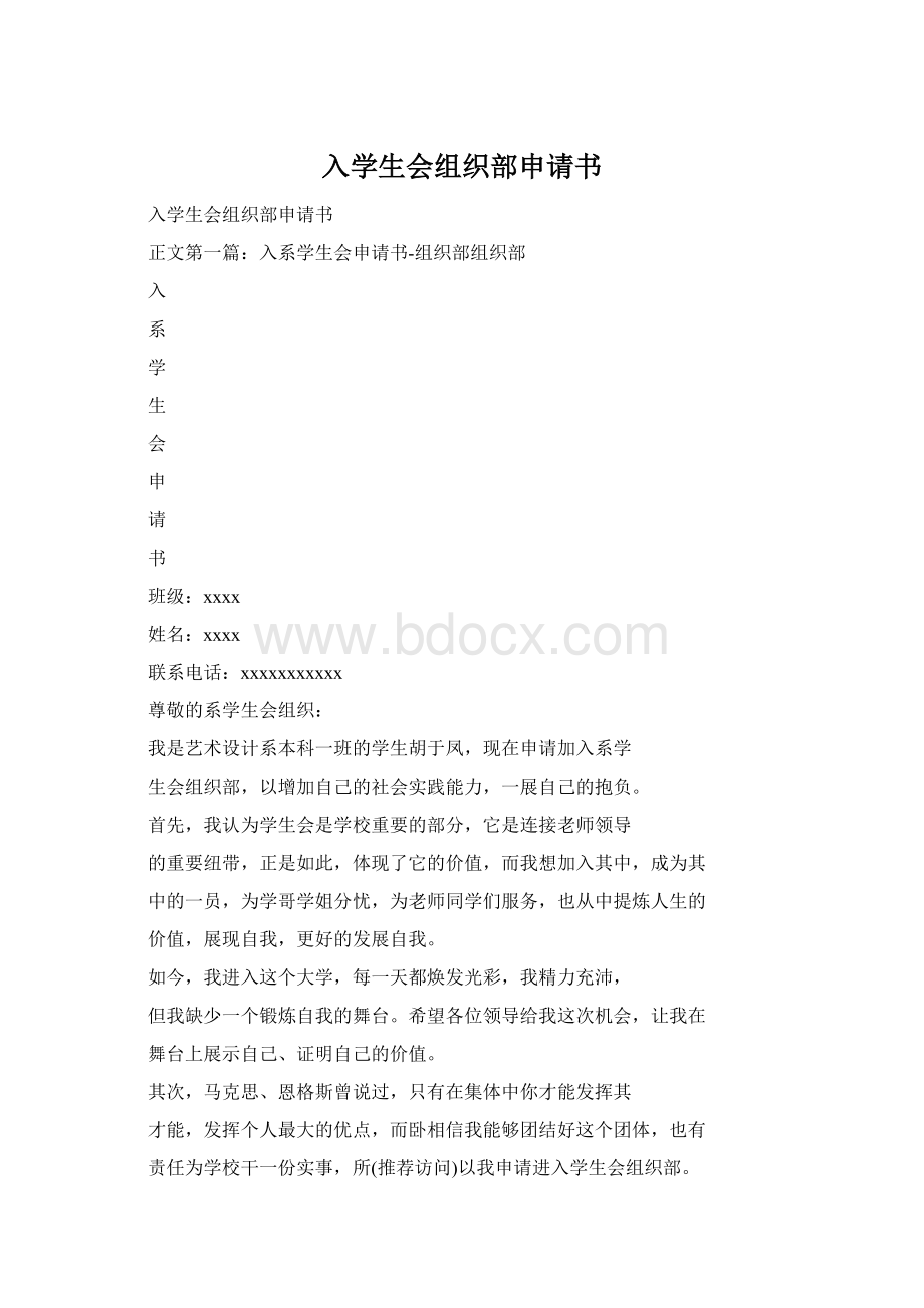 入学生会组织部申请书Word格式.docx