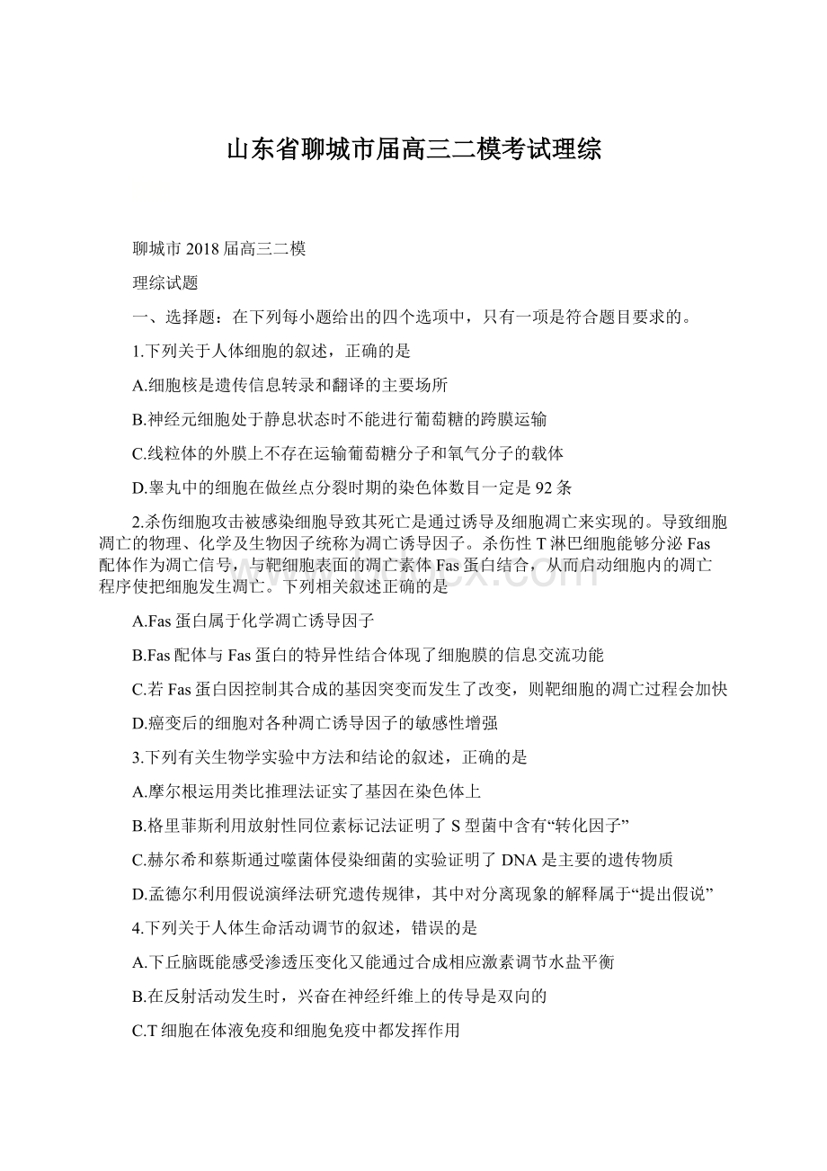 山东省聊城市届高三二模考试理综.docx_第1页