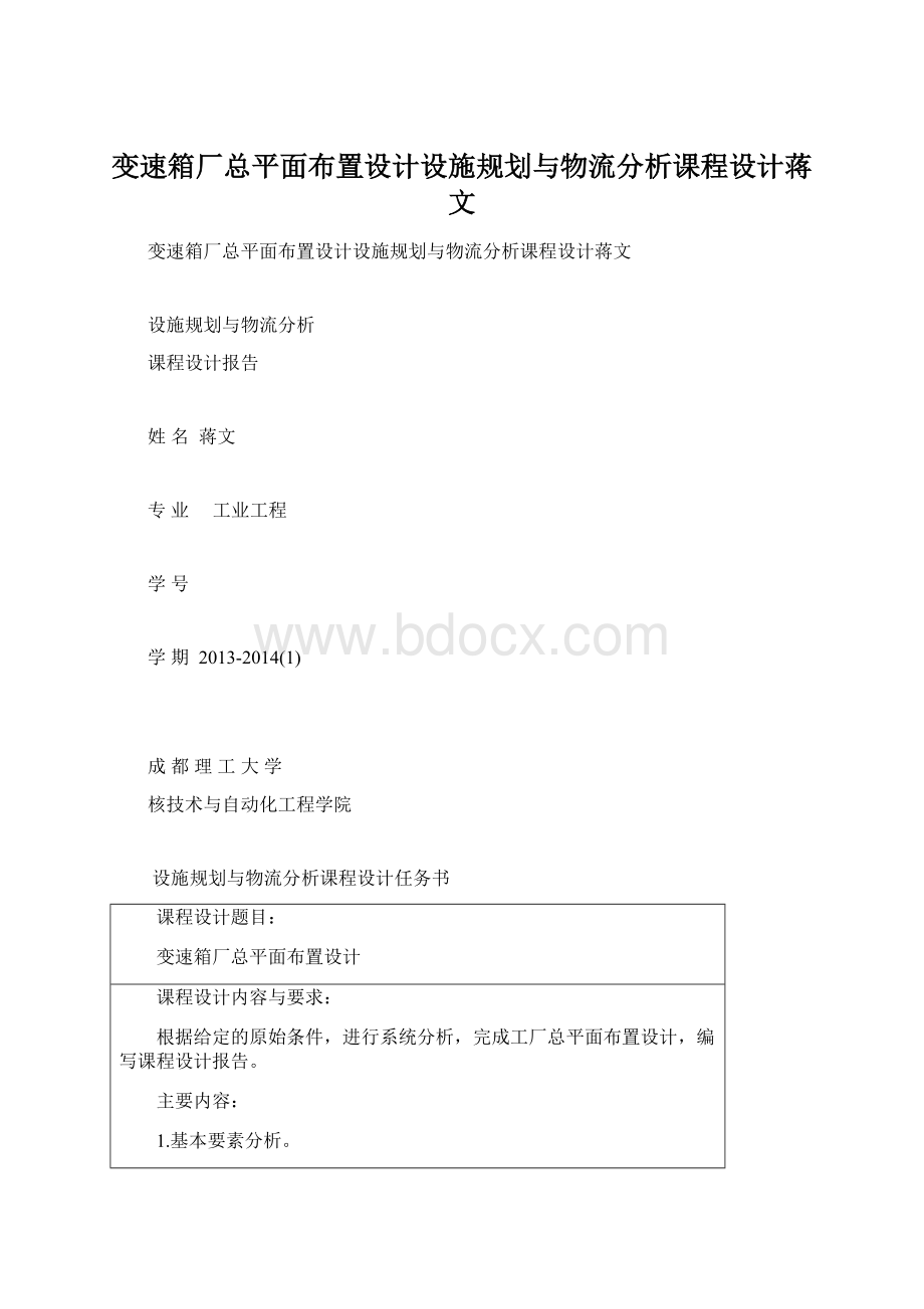 变速箱厂总平面布置设计设施规划与物流分析课程设计蒋文Word格式文档下载.docx_第1页