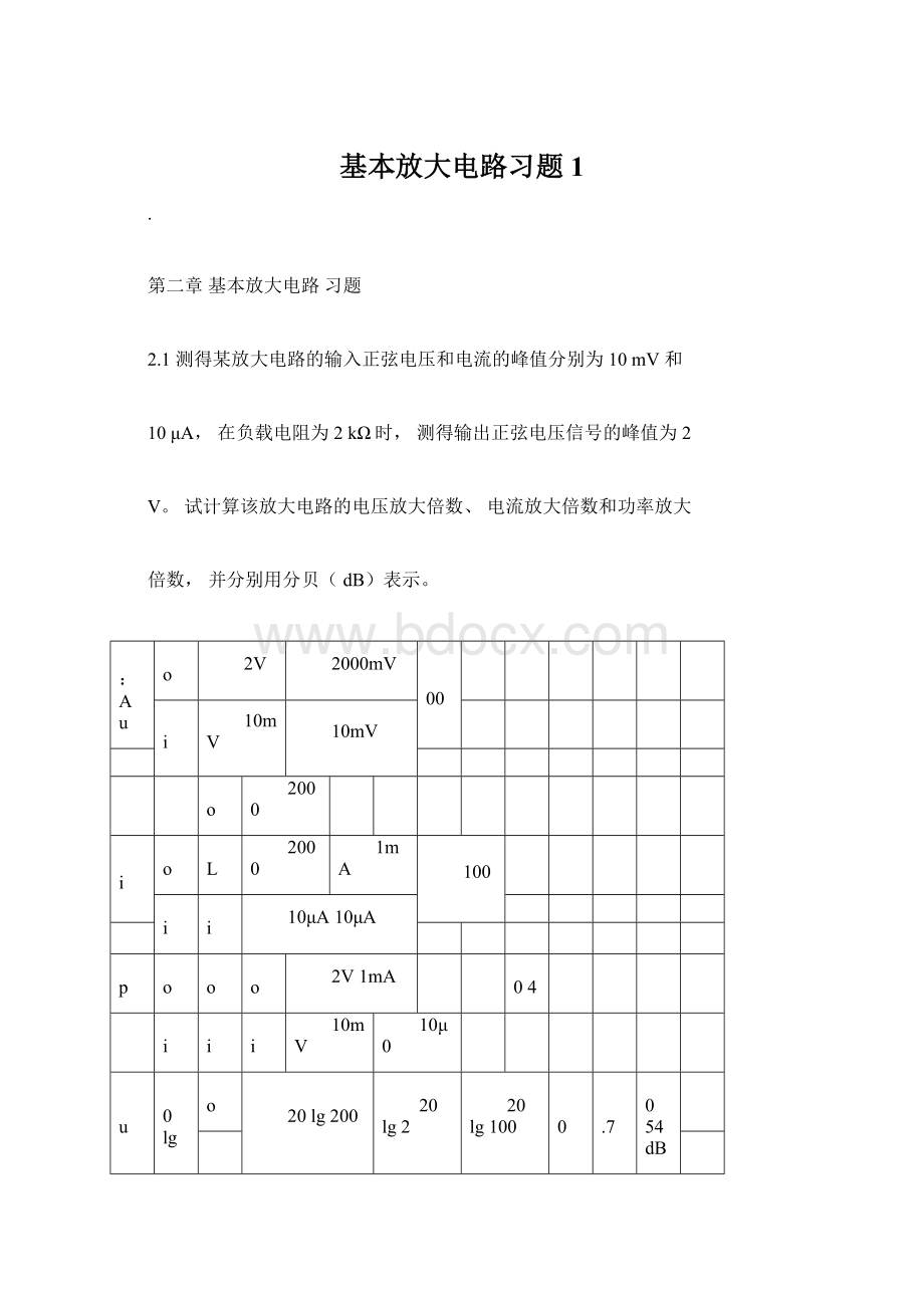 基本放大电路习题1文档格式.docx_第1页